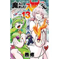 魔入りました!入間くん 13