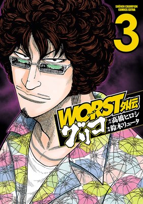 WORST ꥳ 3