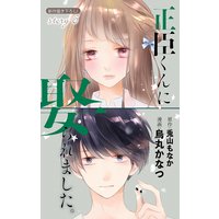 Love Jossie 正臣くんに娶られました。 story06
