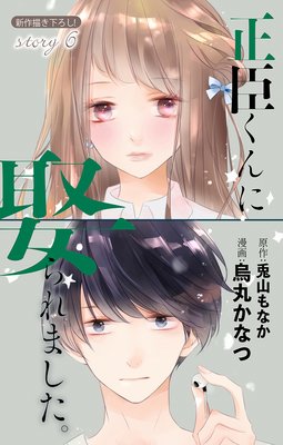 正臣くんに娶られました。 正臣くんに娶られました。 1巻｜無料漫画（マンガ）ならコミック