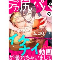 デカ尻パパのイケナイ動画が撮れちゃいまして