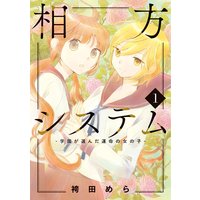 相方システム−学園が選んだ運命の女の子−【コミックス版】