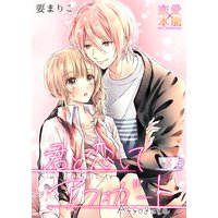 君と恋してアフォガート 8杯目