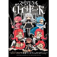 スペクトラルウィザード 最強の魔法をめぐる冒険