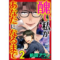 醜い私があなたになるまで (2)
