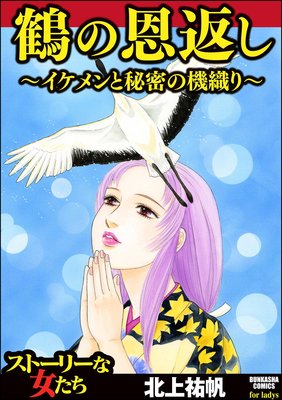 鶴の恩返し イケメンと秘密の機織り 北上祐帆 レンタルで読めます Renta