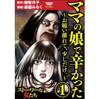 ママの娘で辛かった〜お願い離れて、少しだけ。〜