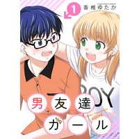 男友達ガール