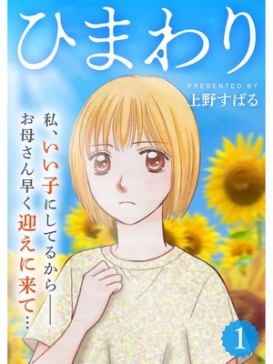 ひまわり 分冊版 上野すばる 電子コミックをお得にレンタル Renta