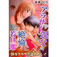 アラサー処女と絶倫若旦那 朝までつづく温泉プレイ8