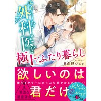 【甘すぎ危険】エリート外科医と極上ふたり暮らし