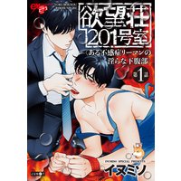 欲望荘201号室 〜ある不感症リーマンの淫らな下腹部〜