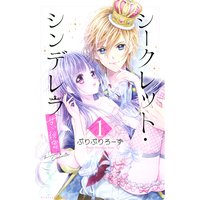 シークレット・シンデレラ〜甘い秘密〜