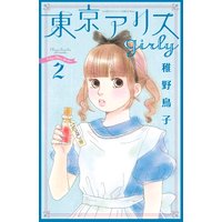 東京アリス Girly 稚野鳥子 電子コミックをお得にレンタル Renta