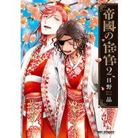帝國の宦官 2【電子限定&Renta!限定W特典付】