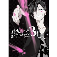 お得な300円レンタル 桃太郎くんは言うコトをきかない 3巻 御守リツヒロ 電子コミックをお得にレンタル Renta