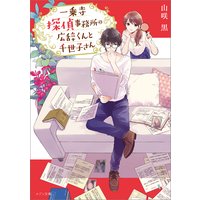 電子限定おまけ付き 悪役令嬢 庶民に堕ちる 小説版 緋月紫砲 他 電子コミックをお得にレンタル Renta