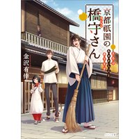 京都祇園の橋守さん よろづあやかしごと承ります
