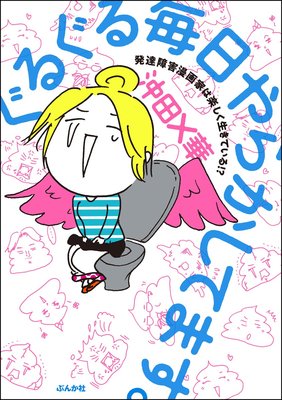 ぐるぐる毎日やらかしてます 発達障害漫画家は楽しく生きている 電子限定特典付 沖田 華 電子コミックをお得にレンタル Renta