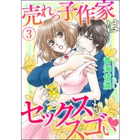 売れっ子作家はセックスもスゴい(分冊版) 【第3話】