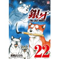 銀牙 The Last Wars 高橋よしひろ 電子コミックをお得にレンタル Renta