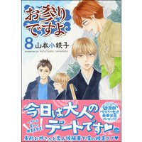 お参りですよ 山本小鉄子 電子コミックをお得にレンタル Renta