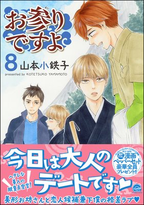 お参りですよ | 山本小鉄子 | レンタルで読めます！Renta!