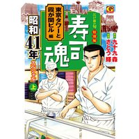 寿司魂 昭和41年スペシャル