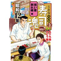 寿司魂 昭和42年スペシャル 祝い歌 別れ唄編