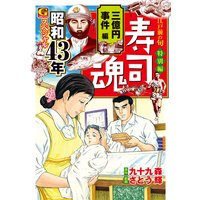 寿司魂 昭和43年スペシャル 三億円事件編