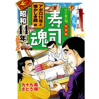 寿司魂 昭和44年スペシャル アポロ11号と懐かしき顔編