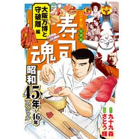 寿司魂 昭和45年〜46年スペシャル 大阪万博と守破離編
