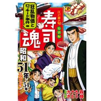 寿司魂 昭和51年〜54年スペシャル 狂乱物価とロッキード事件編
