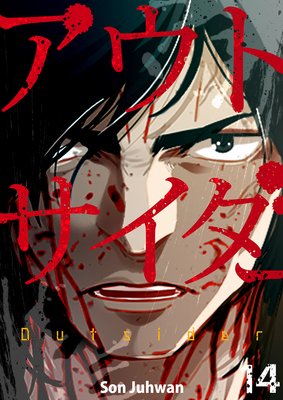アウトサイダー14
