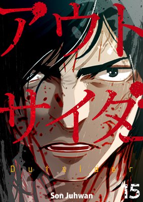 アウトサイダー15