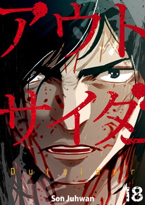 アウトサイダー18