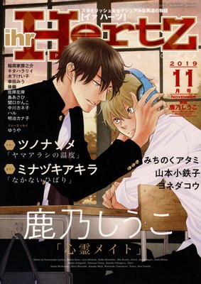 山本小鉄子 明日はどっちだ 第28話あらすじ Ihr Hertz 19年11月号 Bl漫画holic