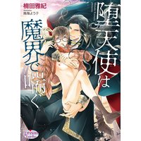堕天使は魔界で喘ぐ