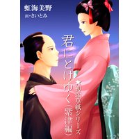 君にとけゆく(紫津編)