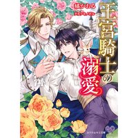 王宮騎士の溺愛【SS付】【イラスト付】