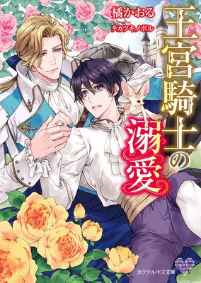 王宮騎士の溺愛【SS付】【イラスト付】【電子限定著者直筆サイン&コメント入り】