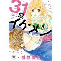 31歳イケメン その恋、プラトニック