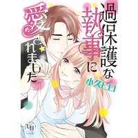 過保護な執事に愛されました