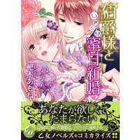 伯爵様といきなり蜜甘新婚