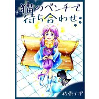 猫のベンチで待ち合わせ