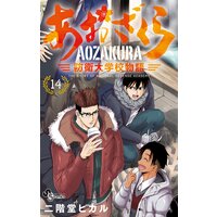 あおざくら 防衛大学校物語 14 二階堂ヒカル 電子コミックをお得にレンタル Renta