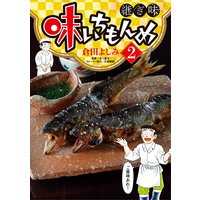 味いちもんめ 継ぎ味 倉田よしみ 他 電子コミックをお得にレンタル Renta