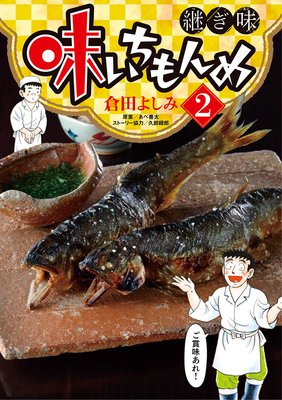 味いちもんめ 継ぎ味 | 倉田よしみ...他 | Renta!