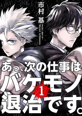 あっ、次の仕事はバケモノ退治です。 |市村基 | まずは無料試し読み！Renta!(レンタ)