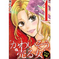 「かわいそう」を売る女 マリア35歳